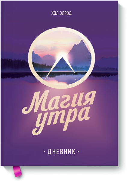 Магия утра. Дневник - Элрод (2017)_0.png